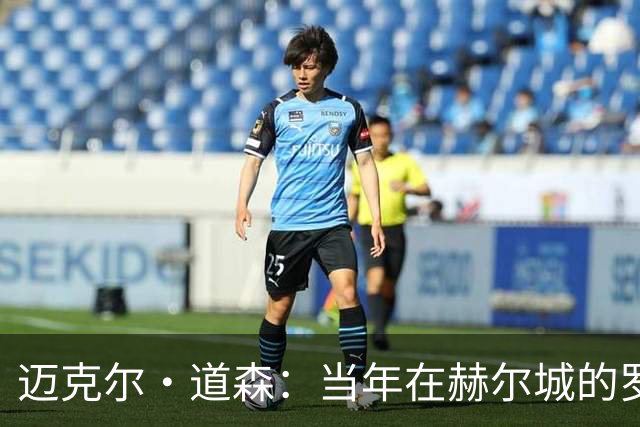 迈克尔·道森：当年在赫尔城的罗伯逊勇于挑战，现在是完美球员
